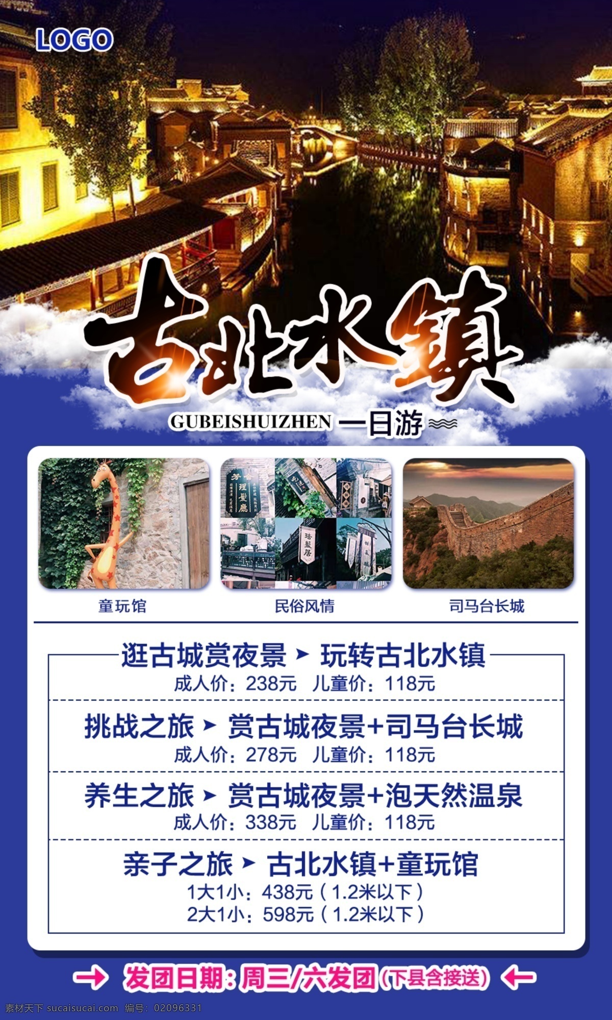 古北水镇 1日游 古北 古镇 小镇 赏夜景 登长城 童玩馆 旅游 海报宣传页