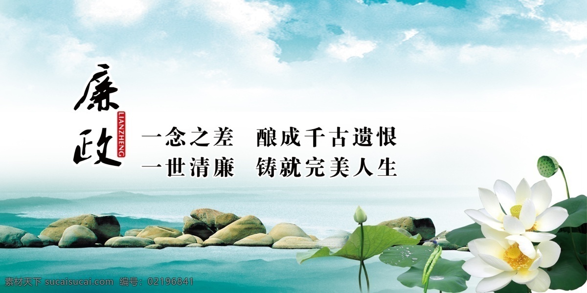 ps 广告设计模板 河水 荷叶 莲藕 廉政 廉政文化 文化 模板下载 叶子 中国风 夕阳 白色荷花 石头 露水 山水画 源文件 psd源文件