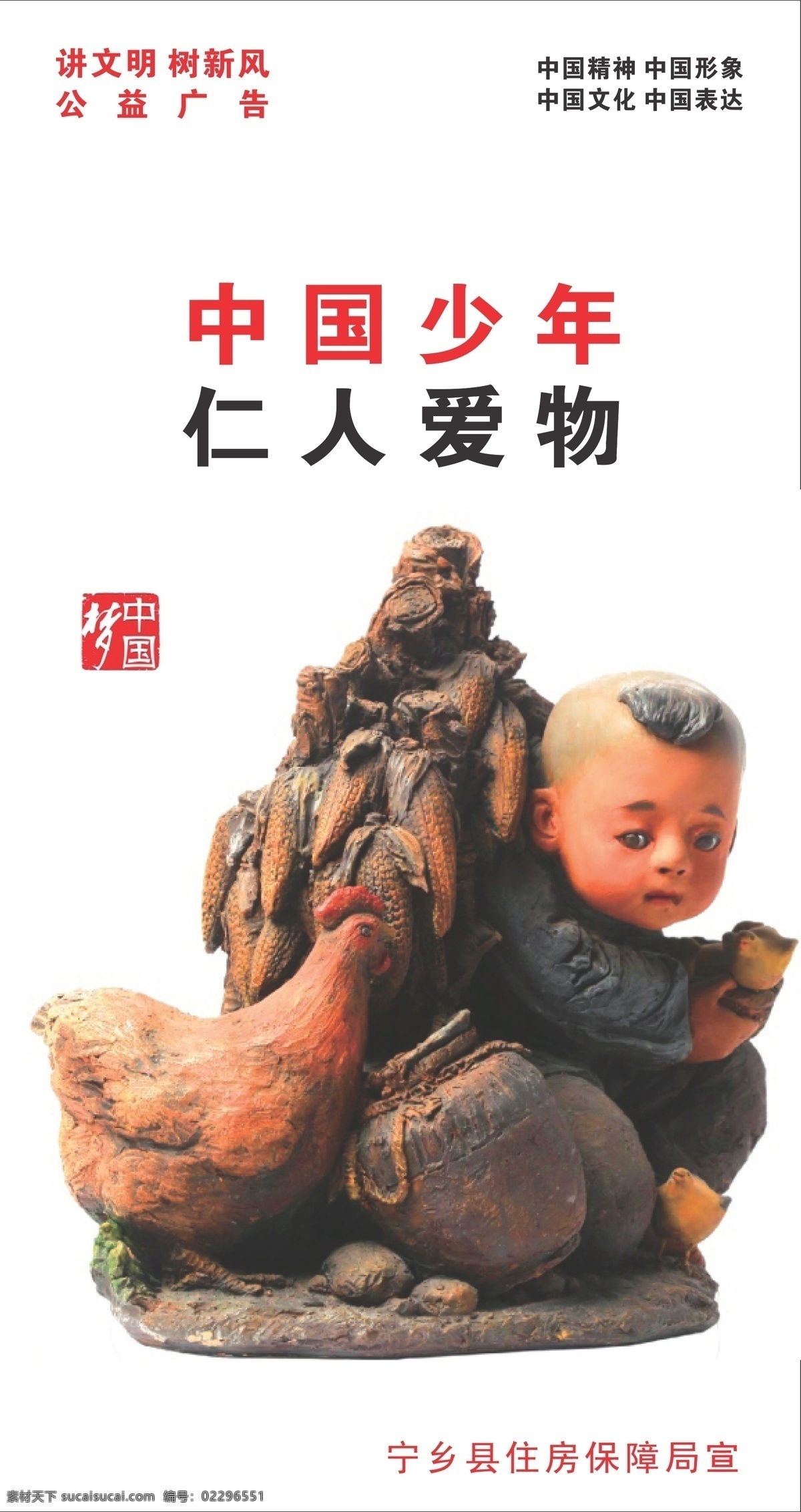 公鸡 公益广告 讲文明 梦 树新风 小孩 小鸡 中国精神 中国 矢量 模板下载 中国梦 中国文化 中国表达 中国形象 中国少年 仁人爱物 展板 公益展板设计