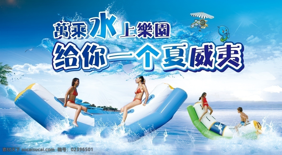 水上乐园海报 海报 跷跷板 水上跷跷板 玩具 水上玩具 水上乐园宣传 单页 手册 画册 宣传 活动 模板下载 水上乐园 夏威夷 缤纷夏日 冲浪 沙滩 海浪 遮阳伞 帅哥 美女 救生圈 蓝天 白云 彩虹 鸟 云朵 建筑 雨伞 源文件 dm宣传单 分层