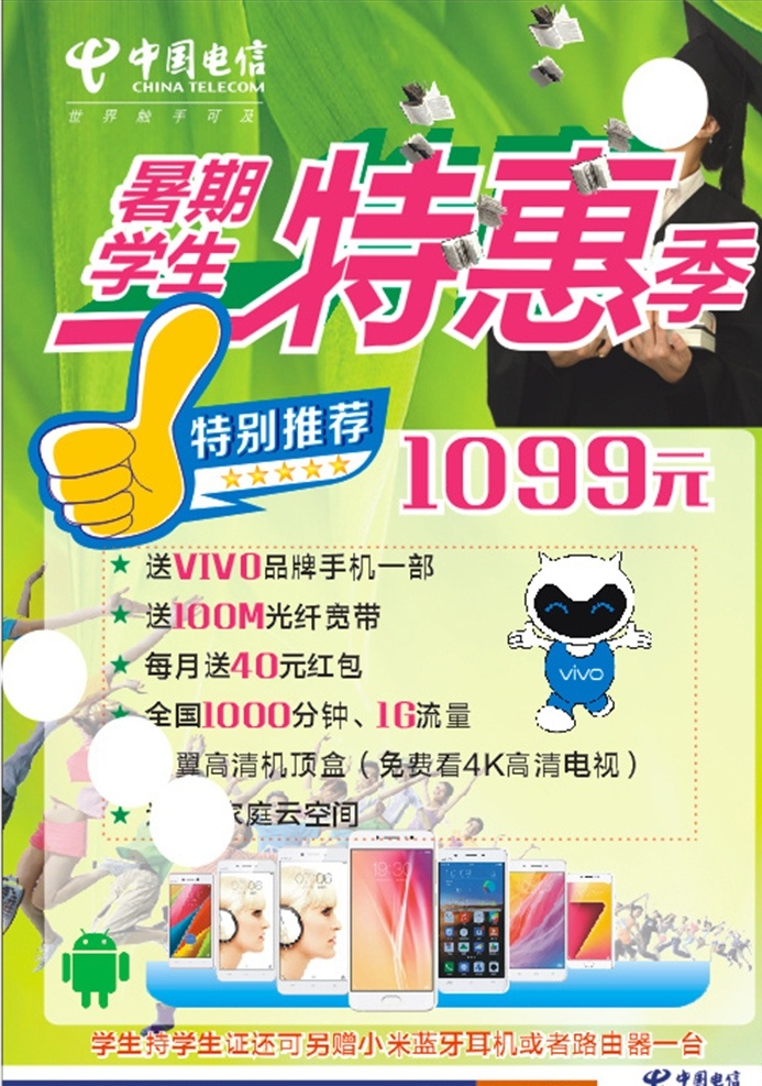 中国电信 暑期 学生 特惠 季 学生特惠季 特别推荐 vivo手机 vivo 手机 标志 矢量图