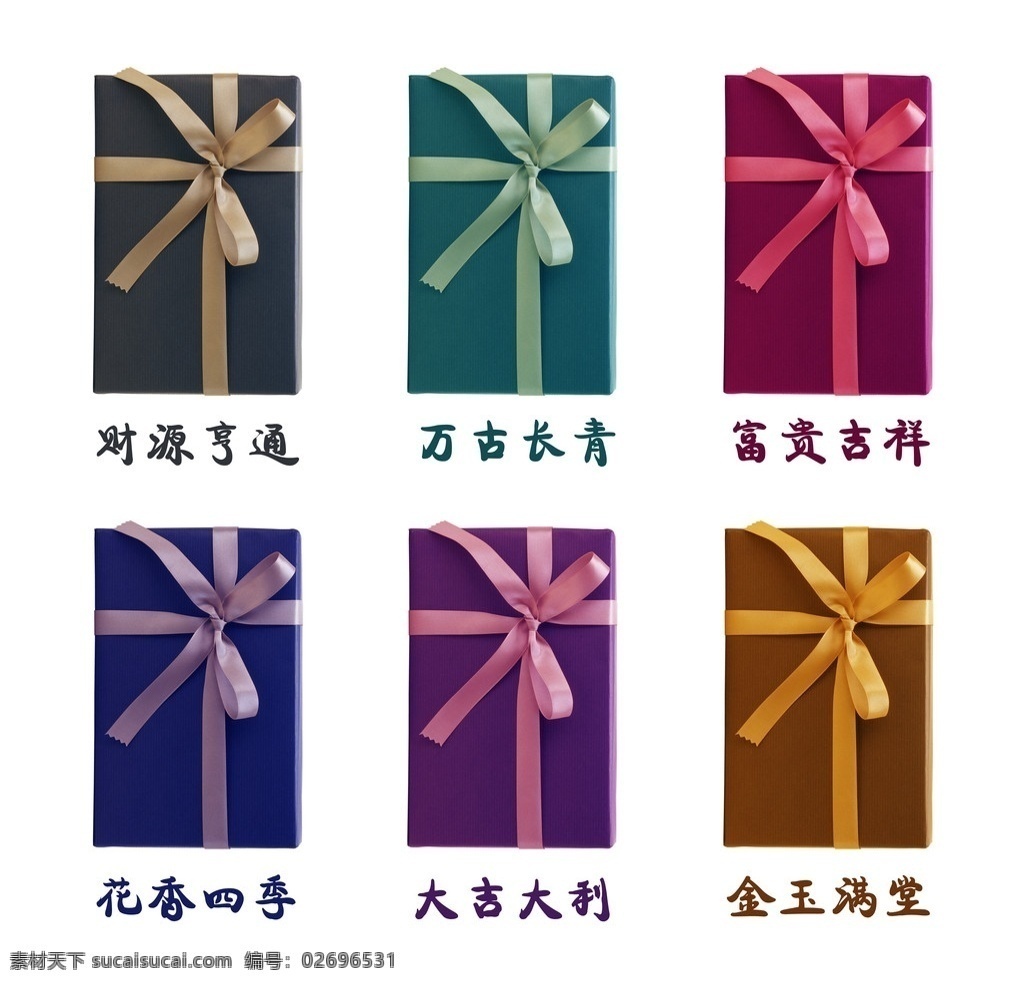 六色 礼品 包装盒 包装 祝福语 彩带 分层 源文件