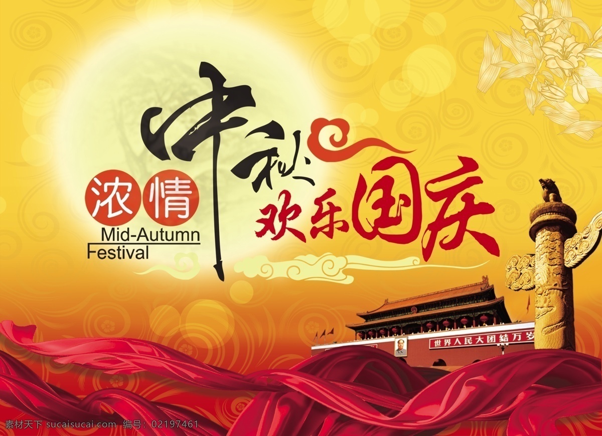 浓情中秋 欢乐国庆 中秋 国庆 假期