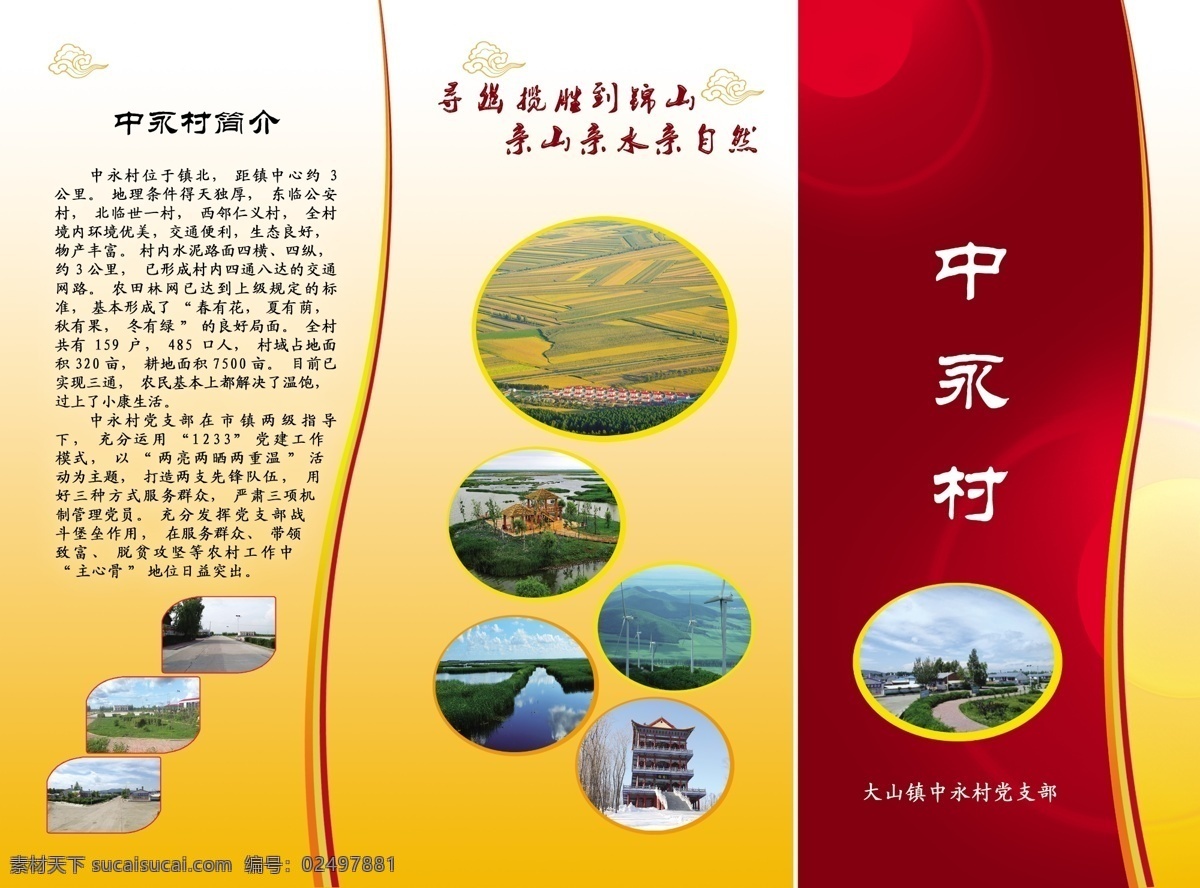 农村党建彩页 封面 乡村简介 乡村三折页 美丽乡村 党建 党建折页 农村党建 党建宣传册 党建画册 画册封面 徽 新农村 基层党支部 基层党建 民主管理 产业富民 服务为民 农村彩页 彩稿 湿地背景 万亩良田 山 湿地 三折页 党建三折页 工作 模式 亲山亲水 名片 印刷 类 dm宣传单