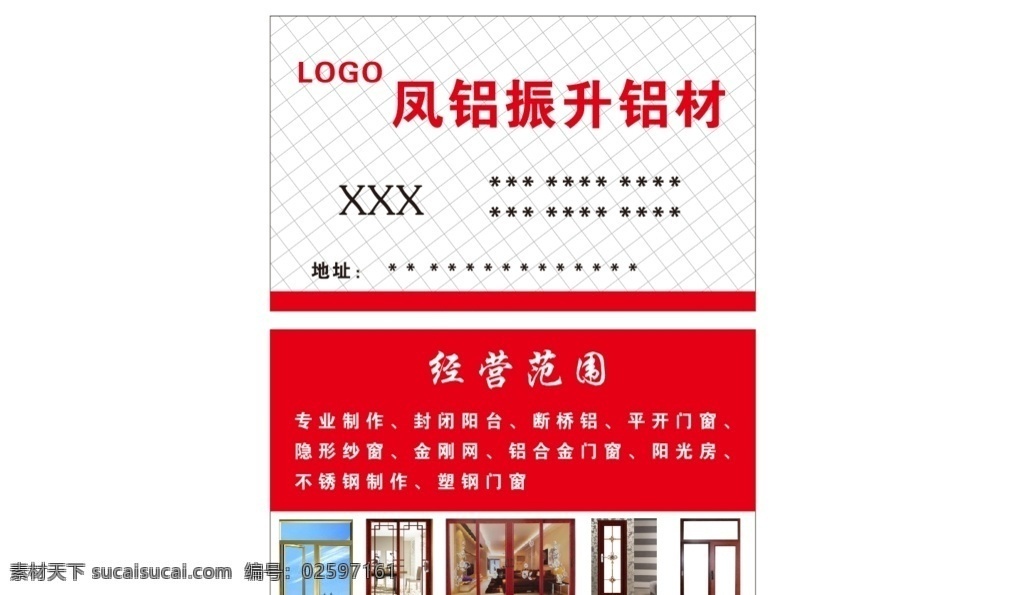 凤 铝 振 升 铝材 名片 模板 凤铝振升铝材 名片模板 红色名片 网格 门窗 平开门图片 铝合金门窗 振升名片 凤铝振升 名片卡片