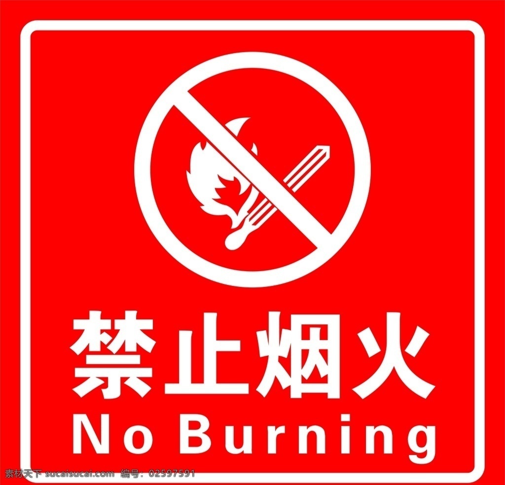 禁止烟火 禁止吸烟 禁烟标志 警示图标 安全图标