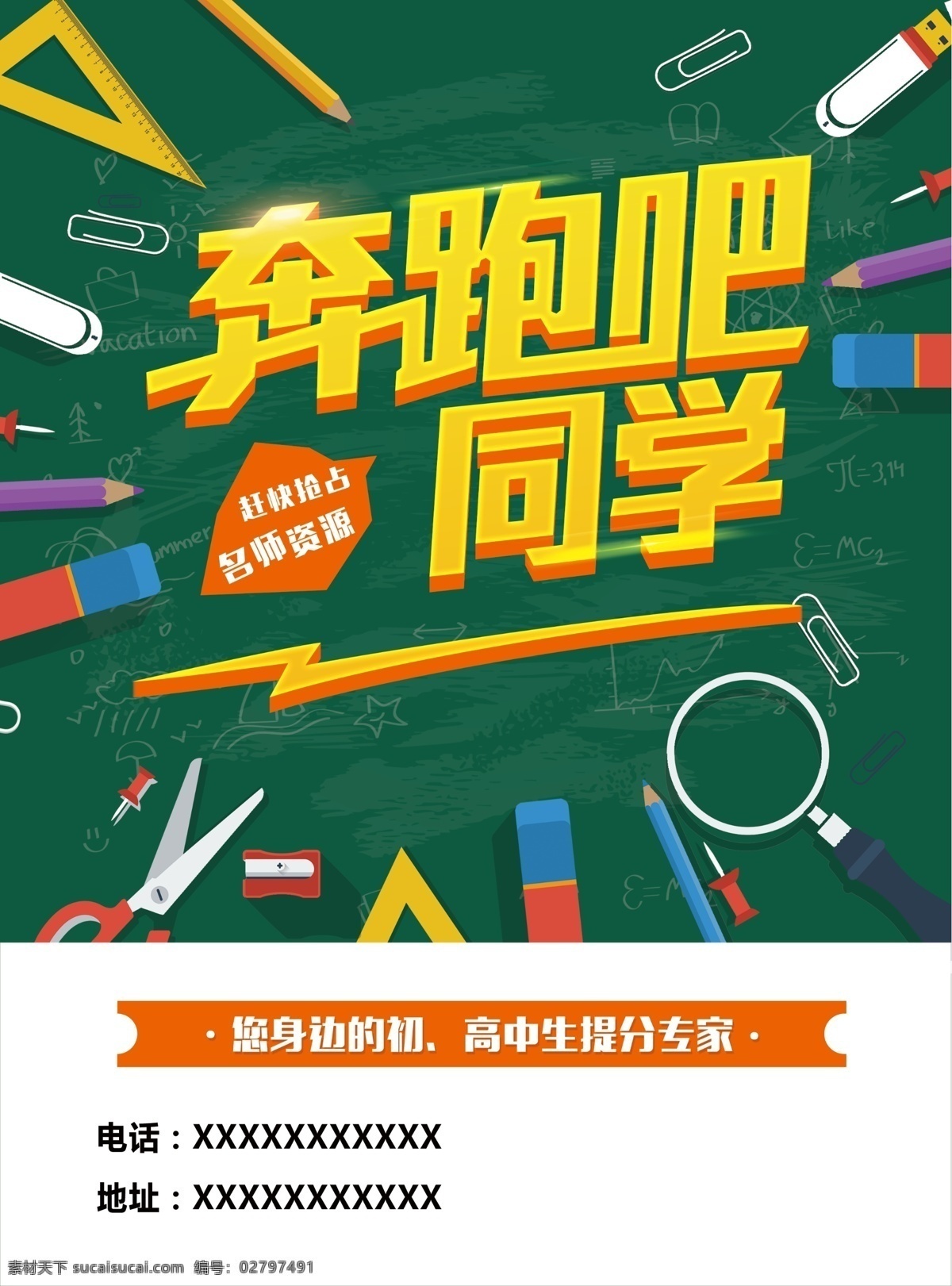 奔跑吧同学 学校宣传单 奔跑吧 同学 培训班单页 教育机构单页 招生单页 学校培训 学习用品 黑板效果 分层