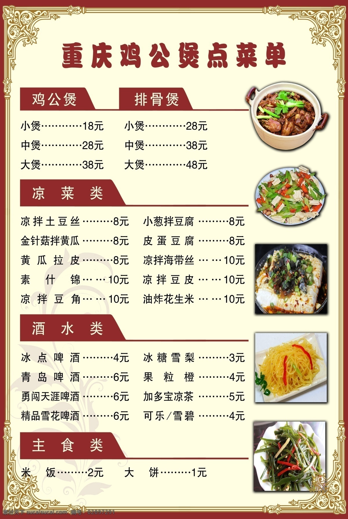 重庆 鸡 公 煲 点菜 单 鸡公煲 排骨煲 凉菜 酒水 主食 菜单 菜单菜谱 广告设计模板 源文件