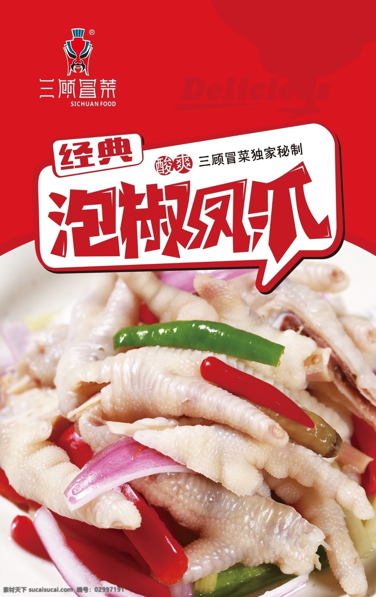 经典泡椒凤爪 独门秘方 三顾冒菜 泡椒凤爪海报 泡椒凤爪设计 泡椒凤爪素材 泡椒凤爪图片 泡椒凤爪展板 泡椒凤爪挂图 泡椒凤爪挂画 泡椒凤爪彩页 泡椒凤爪简介 泡椒凤爪灯箱 泡椒凤爪展架 泡椒凤爪广告 泡椒凤爪宣传 泡椒凤爪促销 泡椒凤爪画册 野山椒凤爪 凤爪 鸡爪 美食