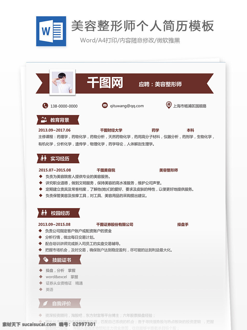 美容整形 师 个人简历 范本 简历 简约 欧美 模板 简历模板 美容整形师 13年 实用 护理