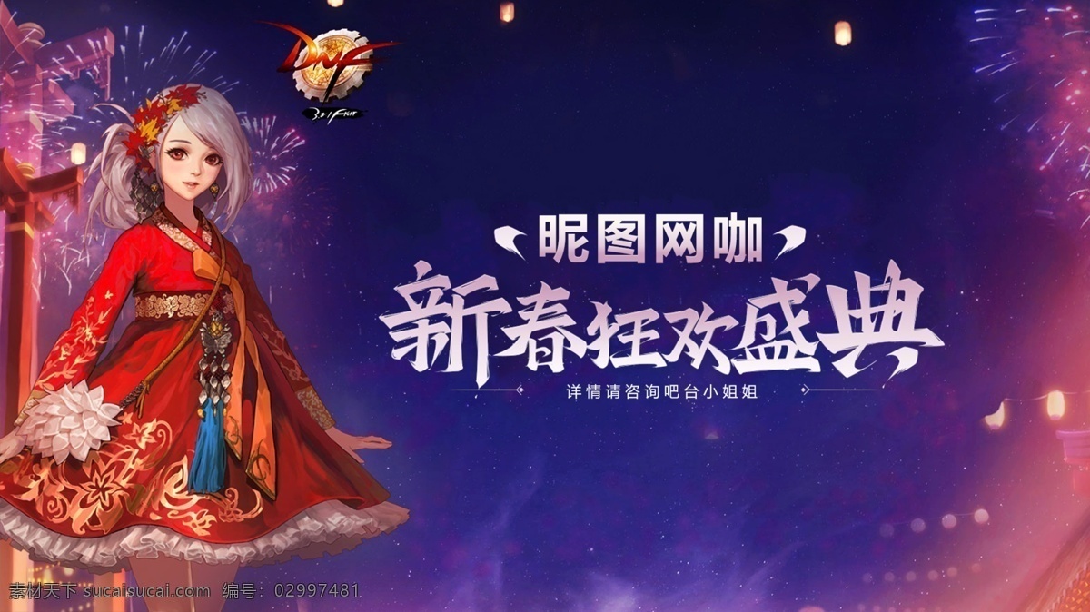 新春狂欢盛典 网吧 网咖 壁纸 2019 新春 狂欢 盛典 地下城 dnf 分层