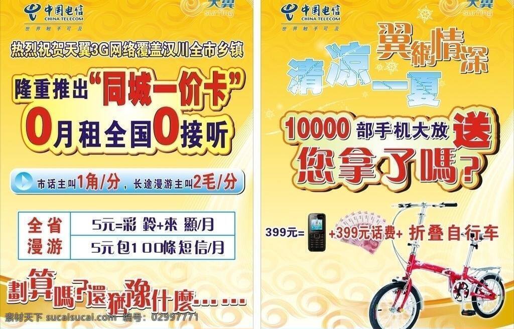 单页 底纹 电信标志 清凉一夏 手机 天翼logo 天翼背景 宣传单 中国电信 天翼 logo 矢量 模板下载 自行车 矢量图 现代科技