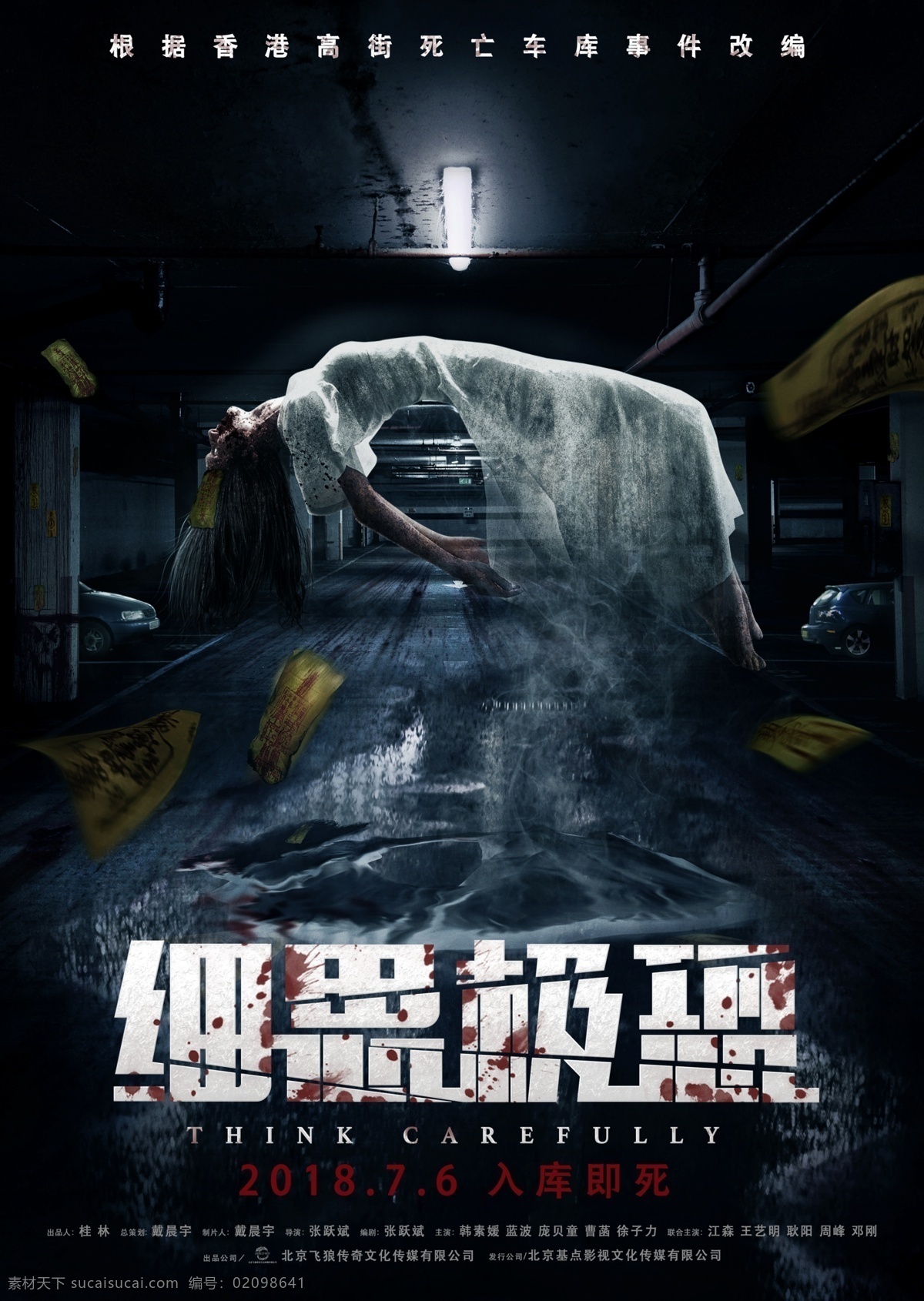 电影细思极恐 预告海报分层 电影 海报 分层 高清 车库 惊悚 悬疑 犯罪 恐怖 幽灵 鬼 细思极恐 预告 影片 影市 影院 影城 策划 宣传 背景 国产电影海报 文化艺术 影视娱乐