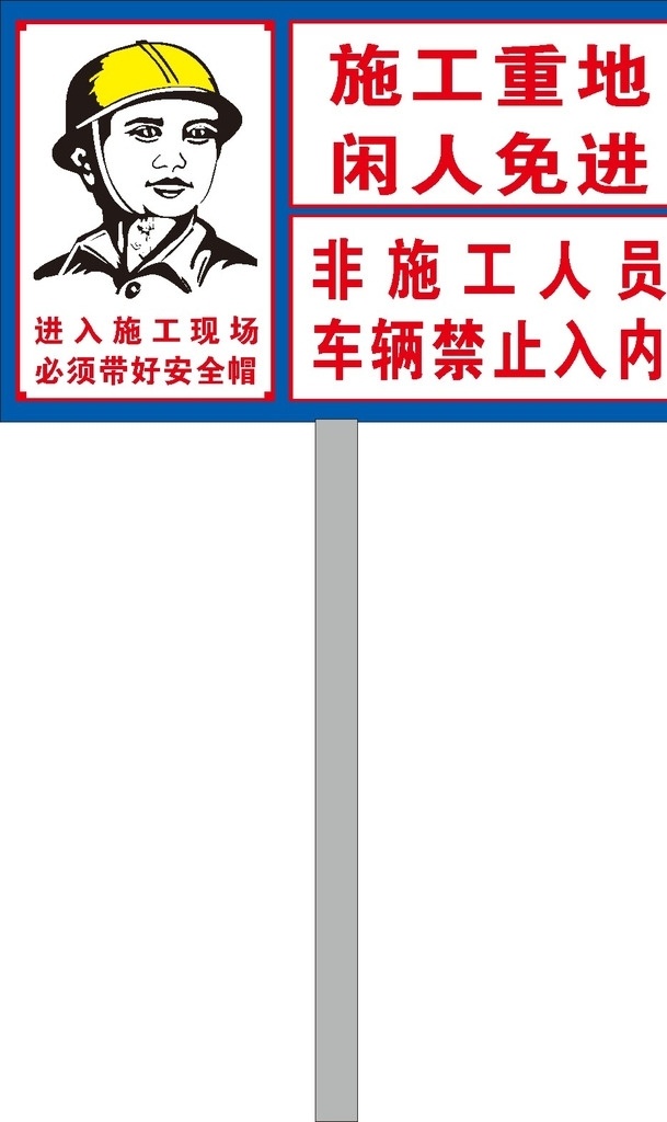 施工重地 标语 闲人免进 非施工人员 车辆禁止入内 进 入 施 工 现 场 安全帽 文化艺术 传统文化