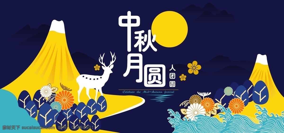 中秋 电商 活动 海报 banner 图 中秋节 月亮 水面 水纹 山 树木 花草 高清 矢量图 鹿