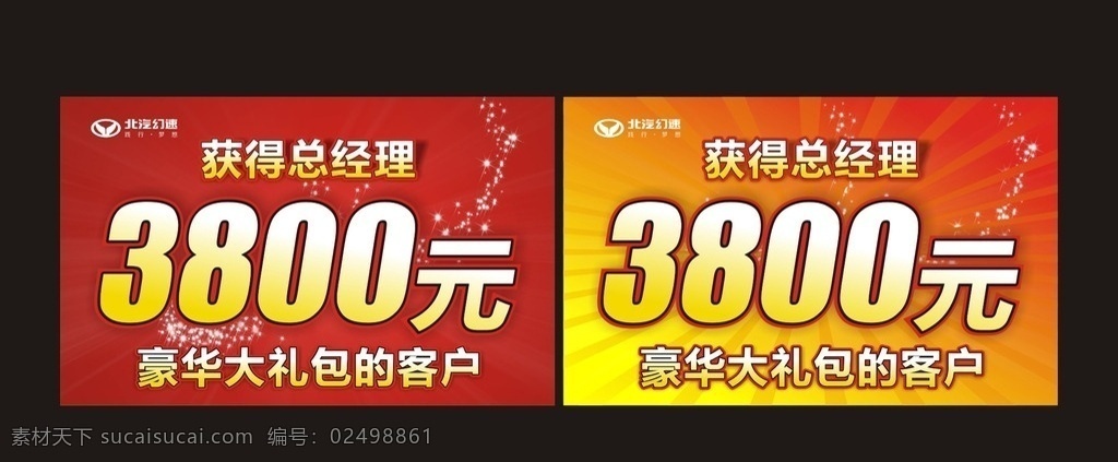 获得 总经理 元 豪华 大礼包 获得总经理 3800元 豪华大礼包 手举牌 挂牌 车顶牌 特价牌