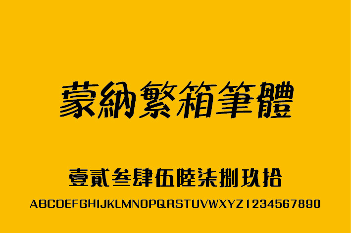 蒙 納 繁 箱 筆 體 繁体 中文 字体 蒙納繁箱筆體 mmarkerhkbold 傻傻的张晓明 psd源文件 艺术字