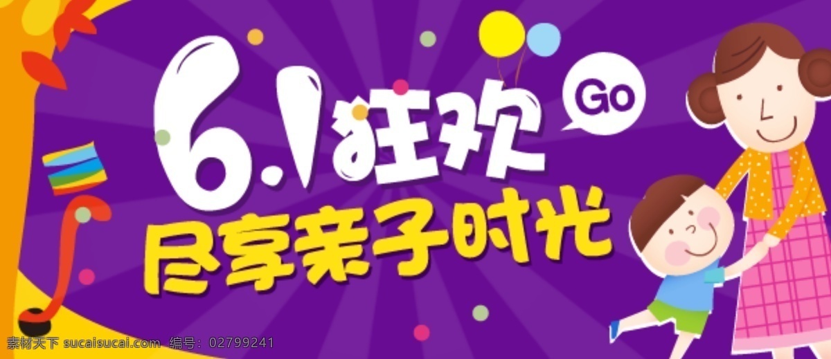 六 狂欢节 享 亲子 时光 广告 六一 狂欢 节日 banner 卡通 气球 紫色