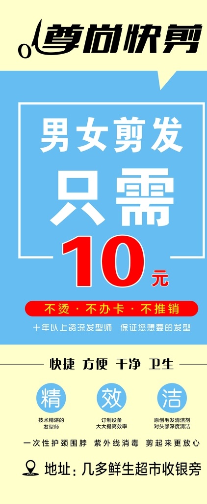 10元快剪 快剪 快剪展架 展架 理发 理发海报 发型 剪发展架 10元剪发 展板模板