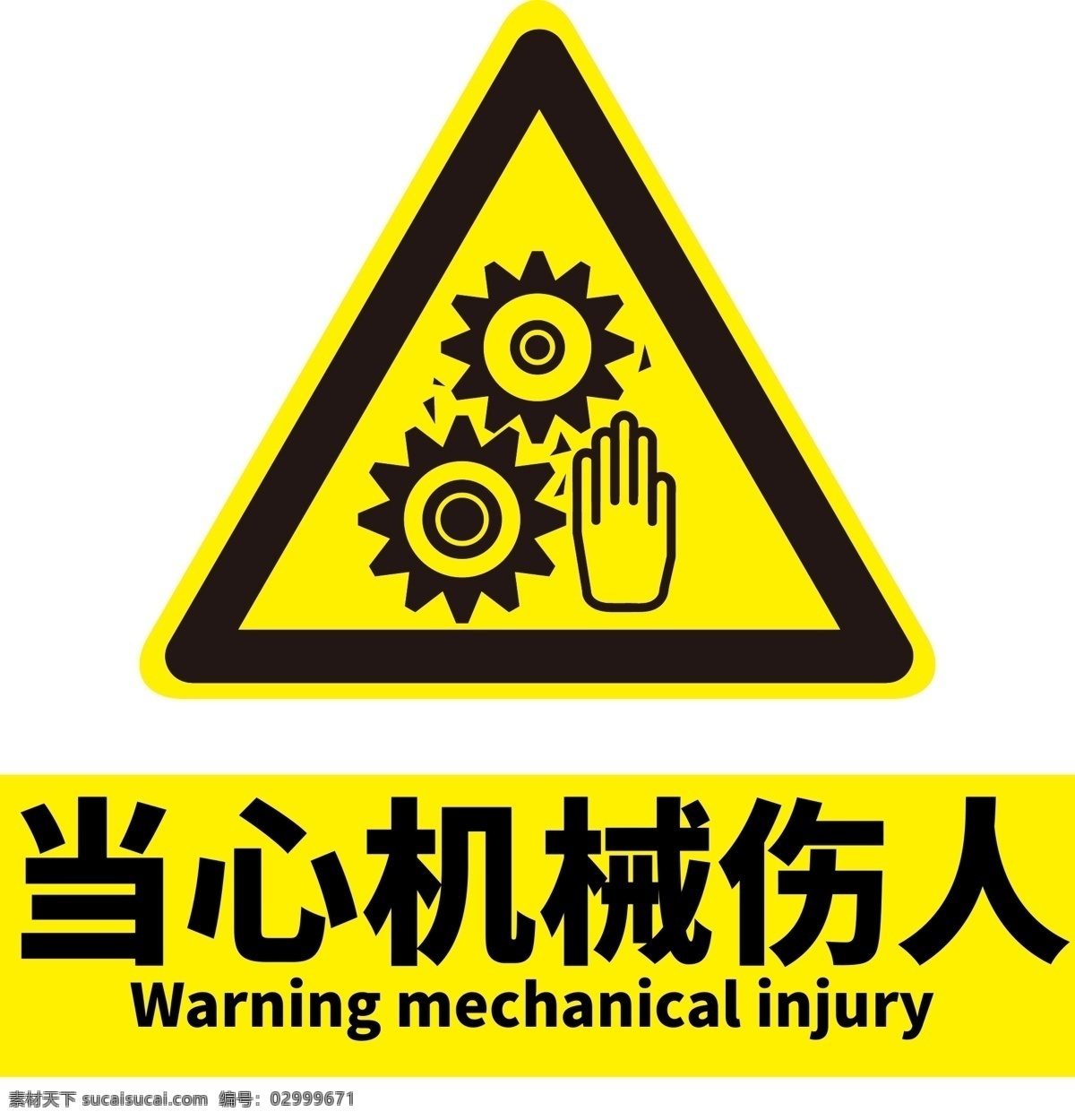 当心机械伤人 标牌 警示牌 机械伤人 小心机械