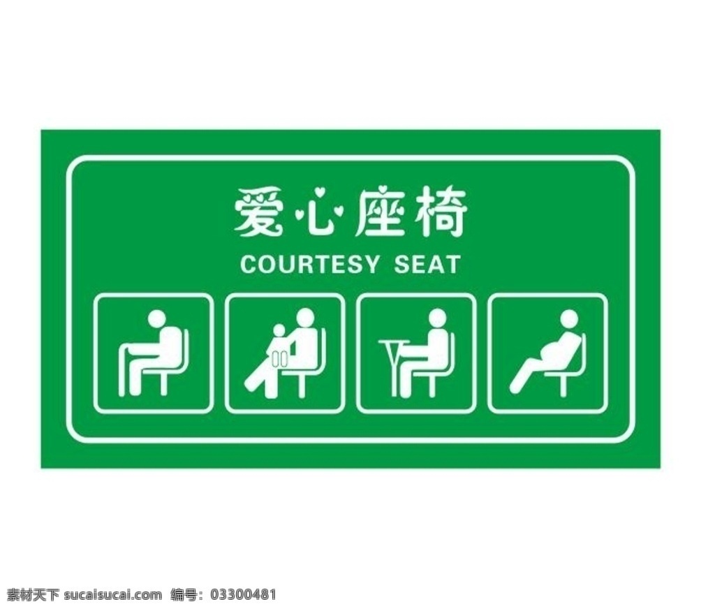 矢量爱心座椅 爱心专座 孕妇专做 残疾人专座 献爱心 母婴 孕妇 行动不便者 老年人 残障人 残疾人 公交专座 地铁专座 地铁爱心专座 公交爱心专座 座位 座位套 提示牌 文系统你是牌 爱心 爱心座位 老人座位 专座 残疾人座位 母婴专座 孕妇专座 让座 银行专座 椅子套 献爱心座位 公交座位