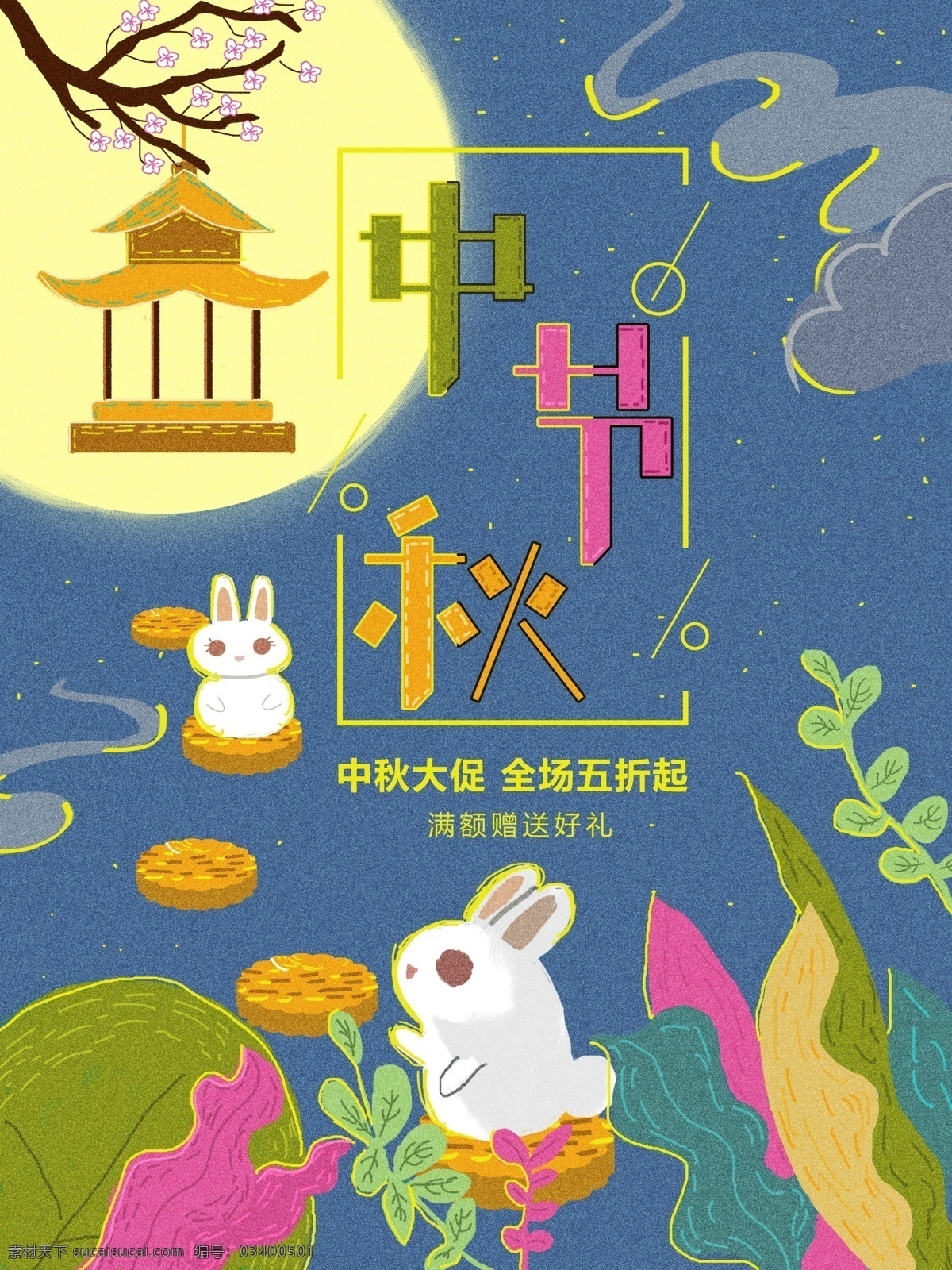原创 复古 肌理 插画 中秋节 海报 中秋海报 兔子 复古肌理 中秋大促 兔兔 背景