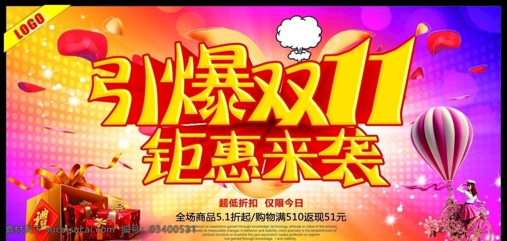 引爆双十一 钜惠来袭 双十一 双11 引爆双11 双11来了 礼品盒 购物女郎 星光 超低折扣 仅限今日 全城促销 购物促销 满就返 双11广告 双11海报