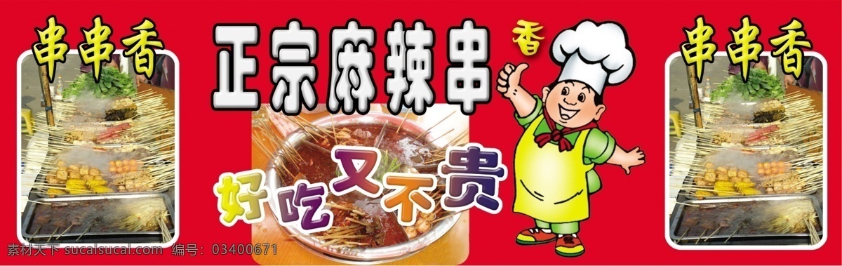 正宗麻辣串 串串香 正宗麻辣串图 串串香图 好吃 不 贵 浮雕 渐变 叠加 字 高清厨师图 广告设计模板 包装设计 源文件