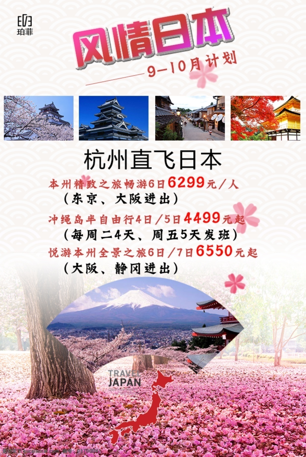 日本旅游海报 风情日本 樱花季节 旅游海报 白色