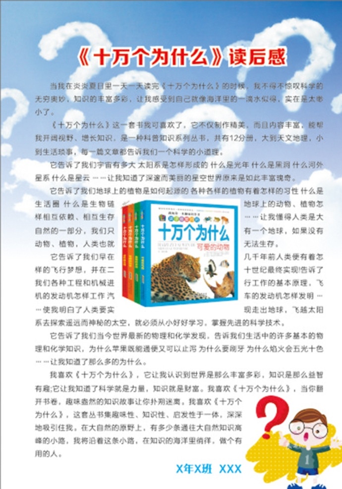 问号海报 为什么读后感 读后感 十万个为什么 为什么 问号 卡通 卡通问号 问号白云 白云 蓝天 蓝天白云 问号云朵 云朵 海报 展架 展板