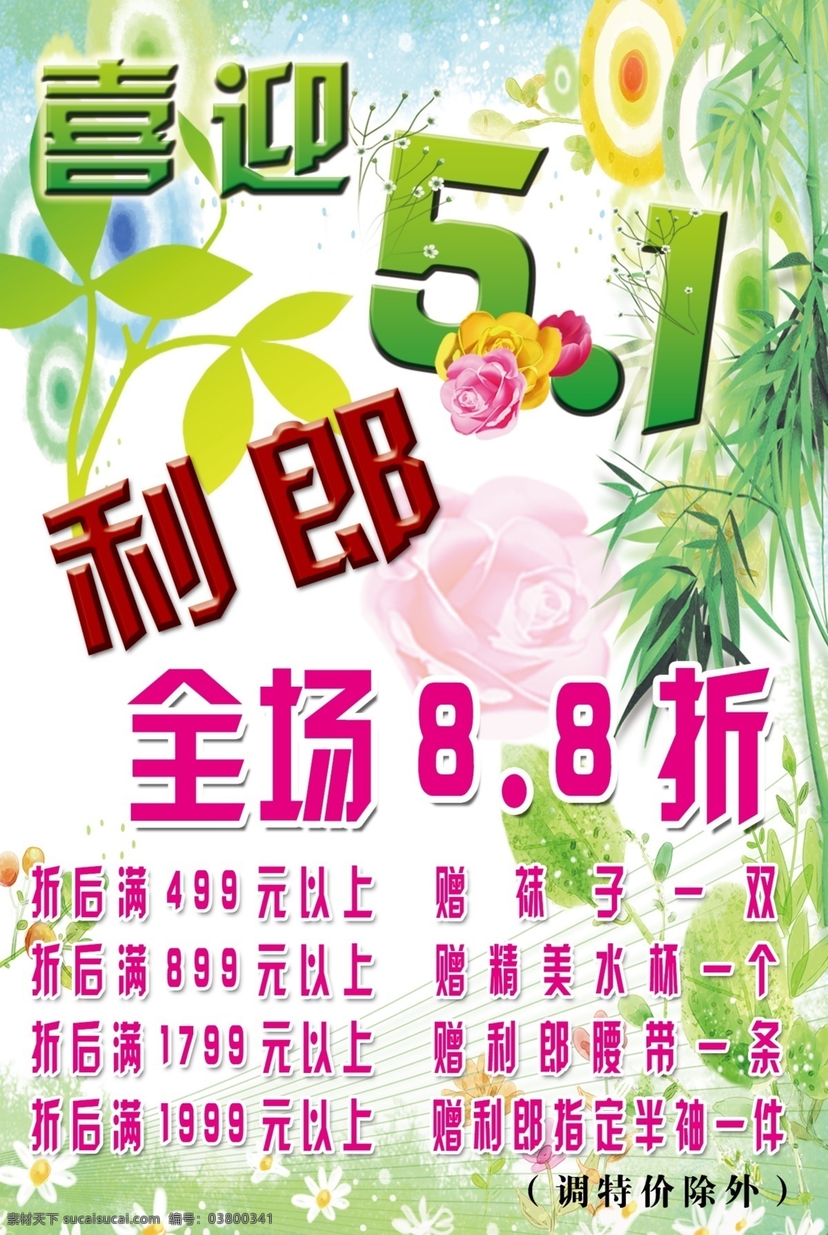 喜迎五一 五一 服装打折 新品 夏装 利郎 折扣 春天 绿色叶子 花 广告设计模板 源文件