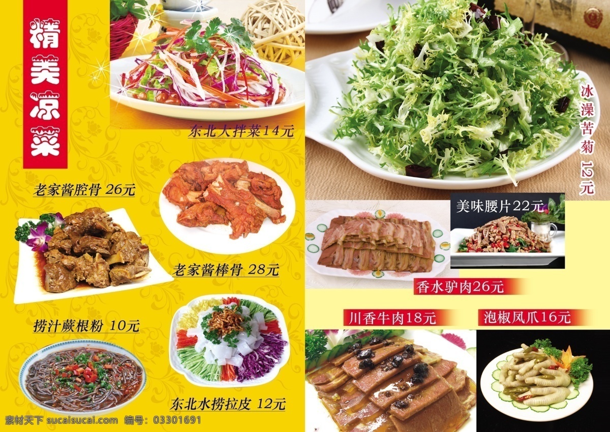 凉菜 菜单 价目表 菜单设计 菜单模板 菜谱 菜谱设计 菜谱设计模板 模板 菜谱模板下载 菜谱制作模板 美味 美食 菜单菜谱 广告设计模板 psd素材 黄色