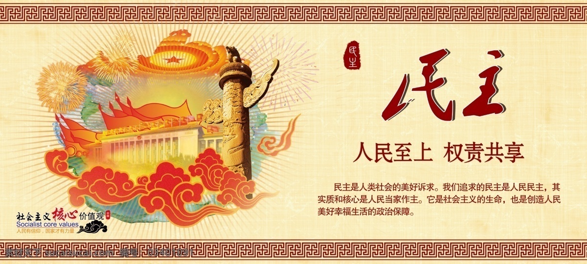 民主 爱国异形围栏 价值观 爱国 中国风 异形 围栏 围挡 形象墙 文化墙 文明 讲文明 树新风 中国梦 富强 核心价值观 社会主义 分层
