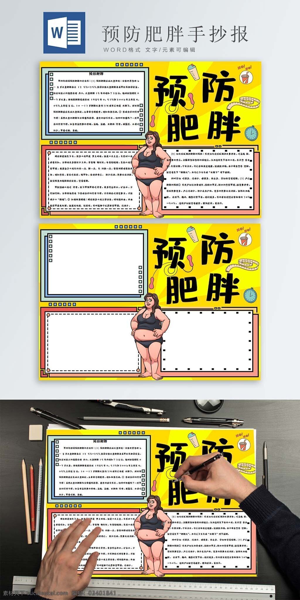 明亮 黄色 背景 预防 肥胖 手 抄报 卡通 手绘 漫画风 跳绳 胖女人 软尺 计时器 饮料 简约边框 预防肥胖 手抄报 word模板
