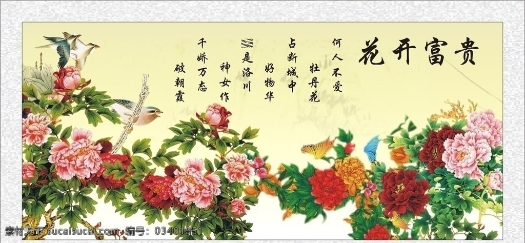 花开富贵 花 鸟 牡丹 诗歌 国画 广告设计图 矢量