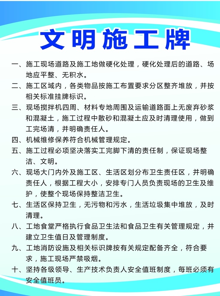 施工制度牌 十大禁令 文明施工 环境保护 安全生产 分层