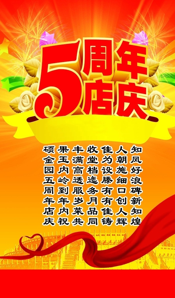 五周年店庆 海报 宣传单 高清大图 红色背景 黄色背景 星星 丝带 红丝绸 楼 楼梯 烟花 黄色星星 红色星星 绿色星星 诗句 经典诗句 花 广告设计模板 源文件