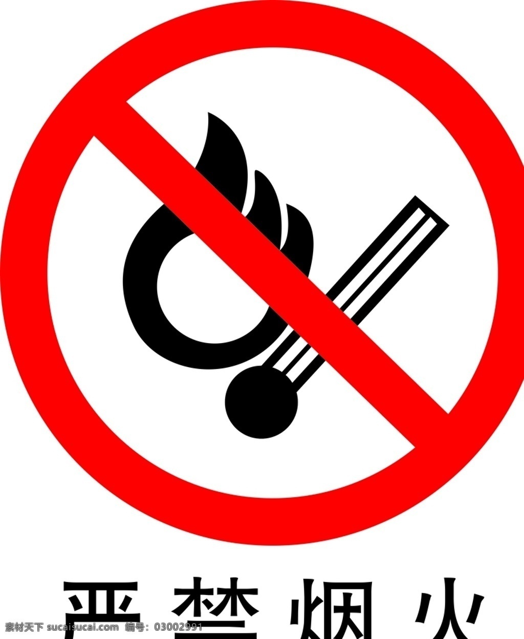 严禁烟火 安全标识 安全 标识 禁令牌 标志 安全标志展板 标志图标 公共标识标志