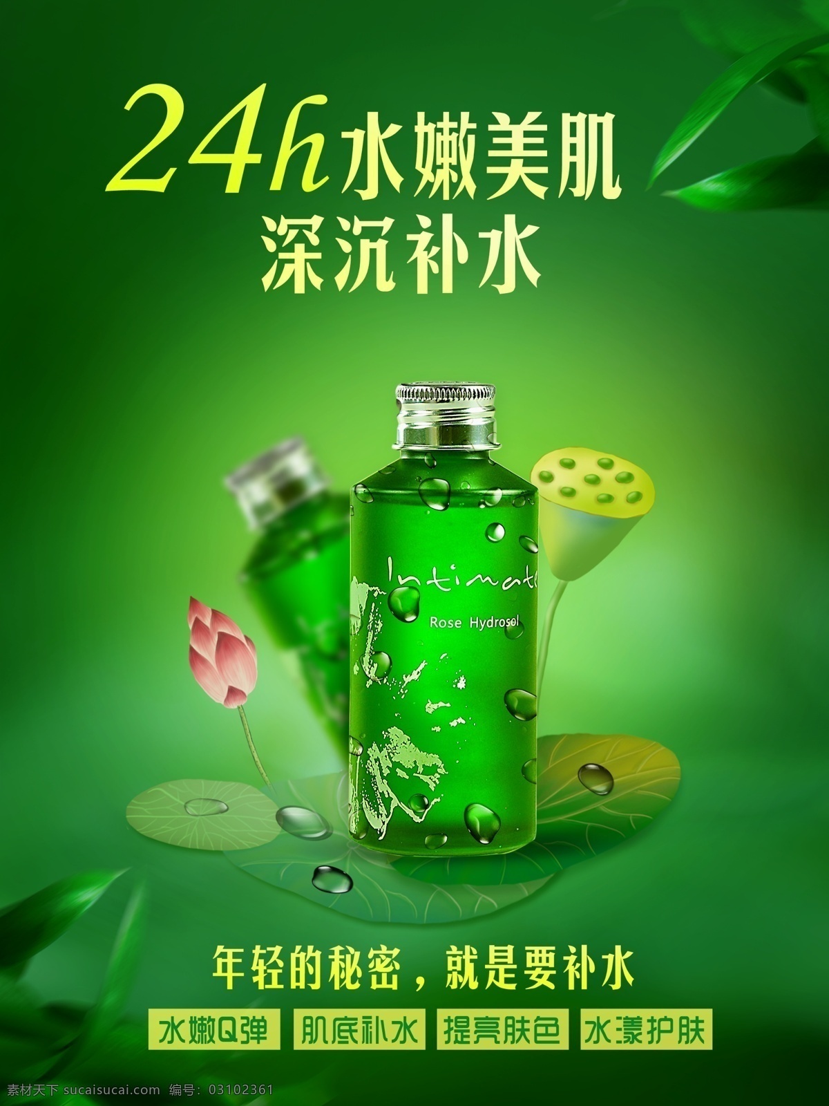清新 绿色 化妆品 海报 化妆品海报 清晰绿色背景 荷花 莲藕