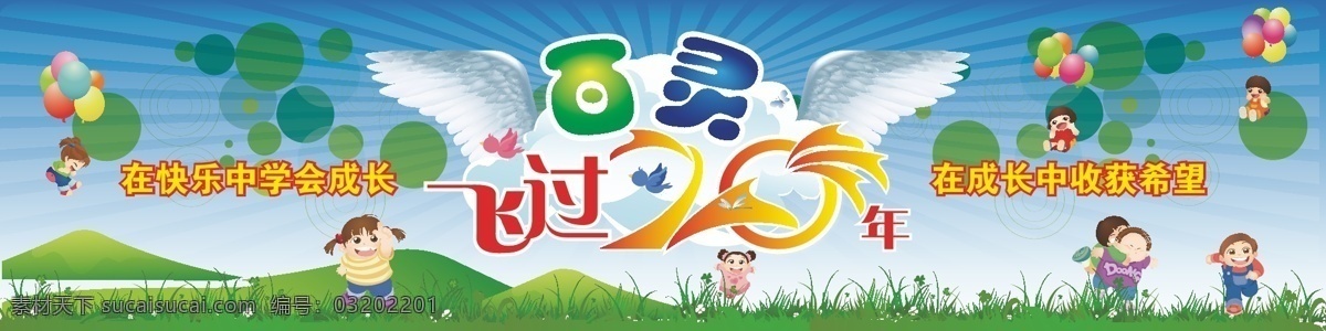 百灵 飞过 年 20年 背景设计 儿童 六一 幕布 气球 舞台背景 周年 周年庆 矢量 psd源文件