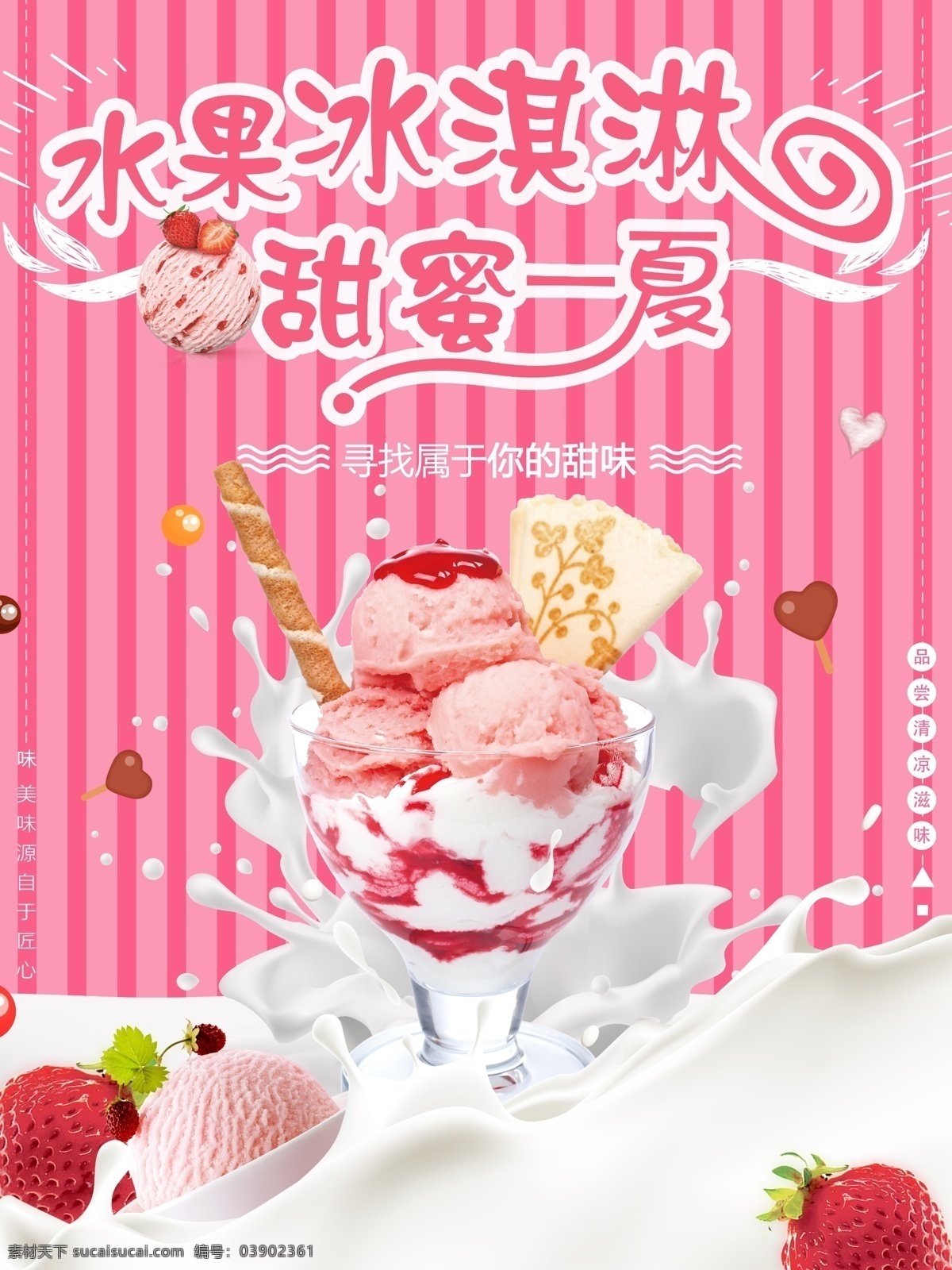 水果 冰淇淋 甜蜜 一夏 粉色 创意 促销 美食 海报 水果冰淇淋 小清新 浪漫 草莓 ps模板 甜蜜一夏 卡通主题字 夏季美食 夏季冰饮