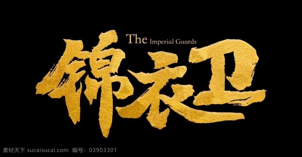 锦衣卫图片 金色 字体设计 武侠 logo 皇室 文化艺术 影视娱乐