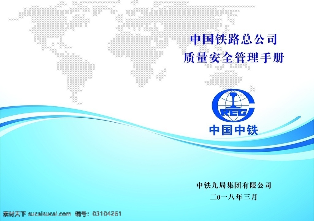 铁路手册封皮 铁路 手册 封皮 折页 中国铁路 包装设计