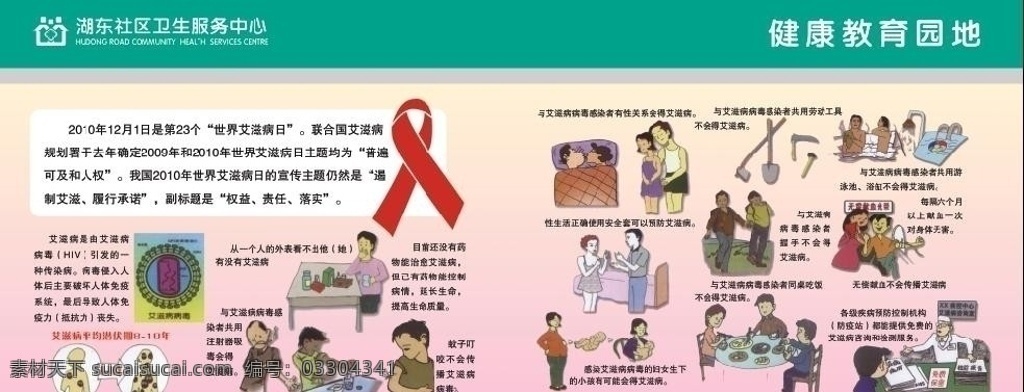 艾滋病 艾滋病标志 社区 健康教育 传播 不 方式 漫画 展板模板 广告设计模板 源文件
