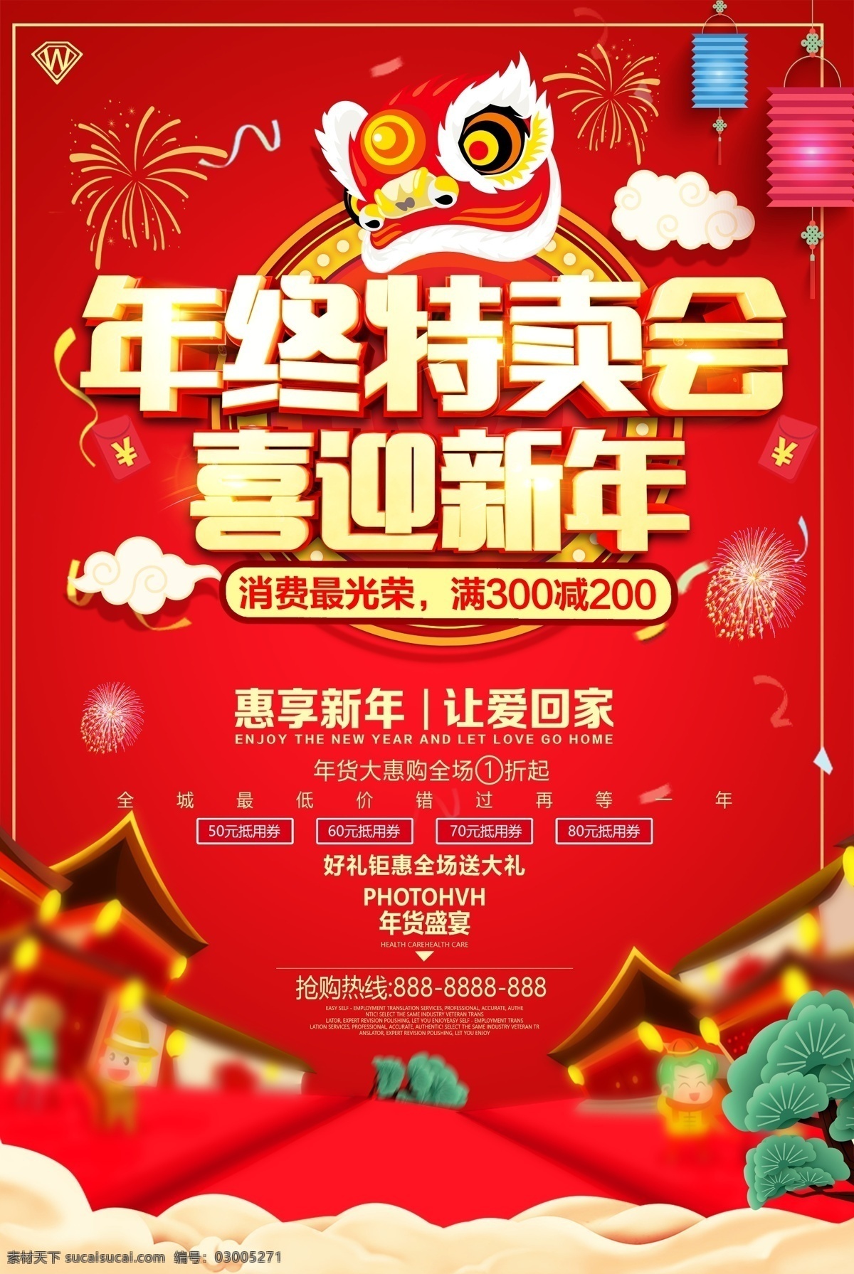 年终特卖会 年终盛典 年终大促 岁末年终庆 年终店庆 年终庆典 年会 年会海报 年终特惠海报 年度盛典 年终盛宴 淘宝年终大促 年终促销海报 淘宝年终促销 天猫年终促销 感恩节 年终大清仓 年终大促传单 年终商场海报 年终庆 年终海报 淘宝年终 促销海报 年终庆海报 年终促销 分层