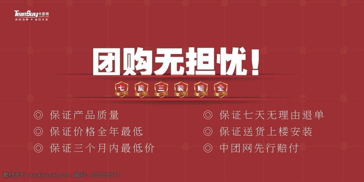 团购 无 担忧 暗红色 保证 盾牌 其他设计 矢量 模板下载 团购无担忧 六大保障 淘宝素材 淘宝促销海报