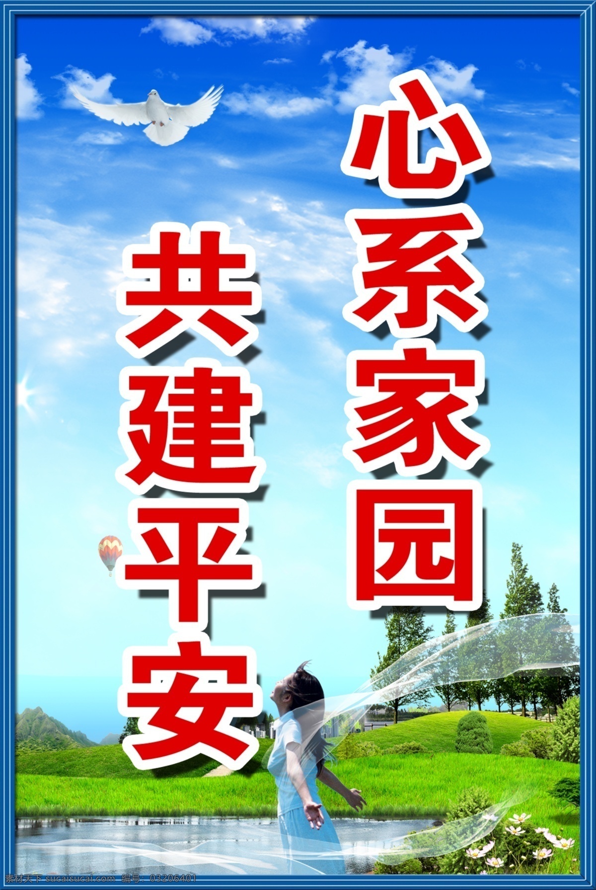 平安标语 花 草地 光 树 气泡 蓝天 和平鸽 气球 人 云 房子 透明飘带 分层 源文件