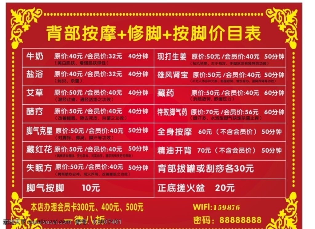 专业修脚 养生套餐 套餐标准 套餐价目表 养生价目表 修脚价目表 足疗 足浴 养生 火盐搓脚 最新优惠 大礼包 温馨提示 修脚治疗 修脚 治疗 项目 浴足 脚病 专业修脚房 养生海报 养生素材 红色背景 炫彩背景 创意创新 创意设计 创新设计 宣传广告 矢量