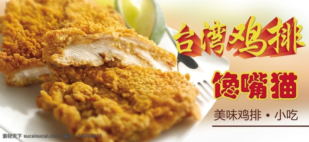 鸡 排 海报 鸡排 台湾鸡排 馋嘴猫 其他海报设计