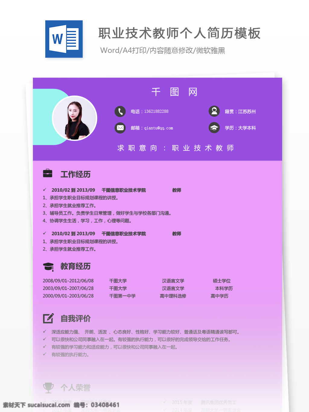 简约 职业 技术 教师 应届 生 简历 模板 个人简历 教育 紫色 简历模板 个人简历模板 应届生 技术教师 通用简历 女性化